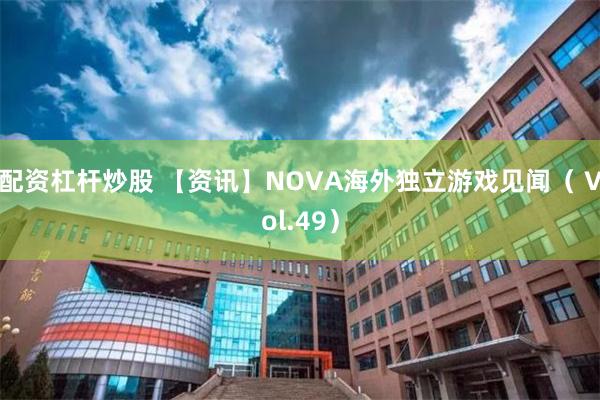 配资杠杆炒股 【资讯】NOVA海外独立游戏见闻（ Vol.49）