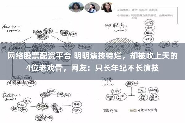 网络股票配资平台 明明演技特烂，却被吹上天的4位老戏骨，网友：只长年纪不长演技