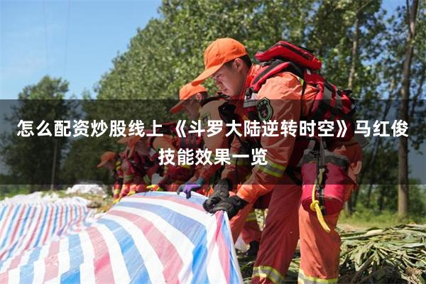 怎么配资炒股线上 《斗罗大陆逆转时空》马红俊技能效果一览