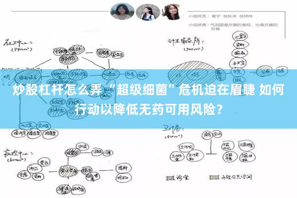 炒股杠杆怎么弄 “超级细菌”危机迫在眉睫 如何行动以降低无药可用风险？