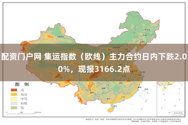 配资门户网 集运指数（欧线）主力合约日内下跌2.00%，现报3166.2点