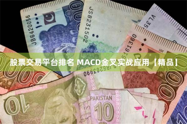 股票交易平台排名 MACD金叉实战应用【精品】