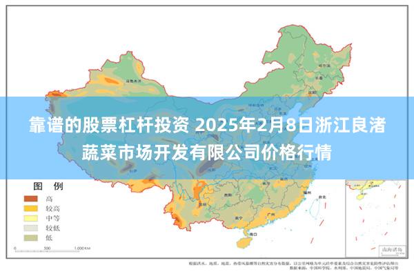 靠谱的股票杠杆投资 2025年2月8日浙江良渚蔬菜市场开发有限公司价格行情