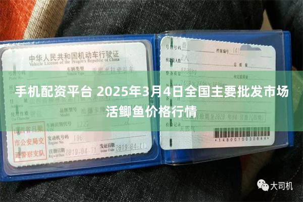 手机配资平台 2025年3月4日全国主要批发市场活鲫鱼价格行情