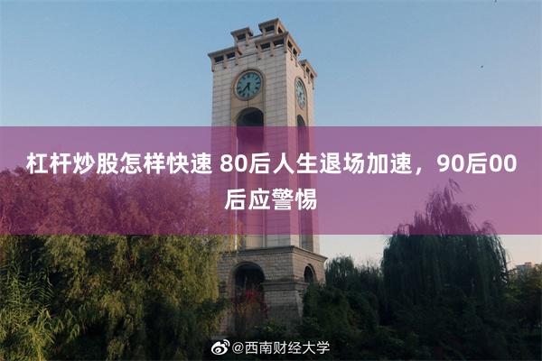 杠杆炒股怎样快速 80后人生退场加速，90后00后应警惕